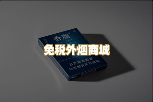 免税外烟商城