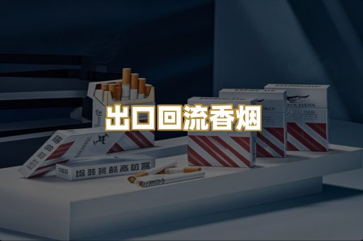 出口回流香烟