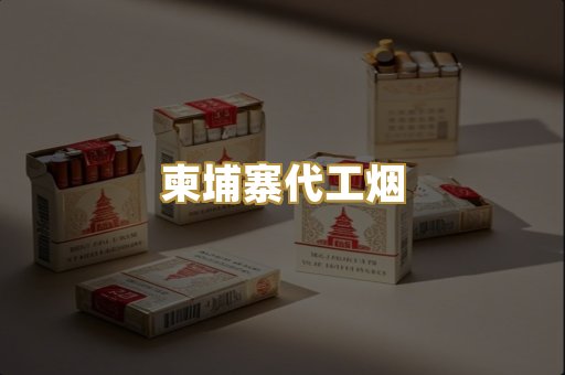 柬埔寨代工烟