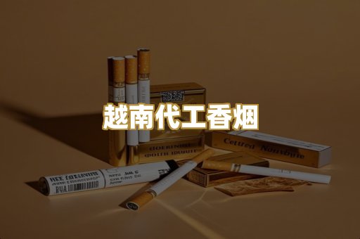 越南代工香烟